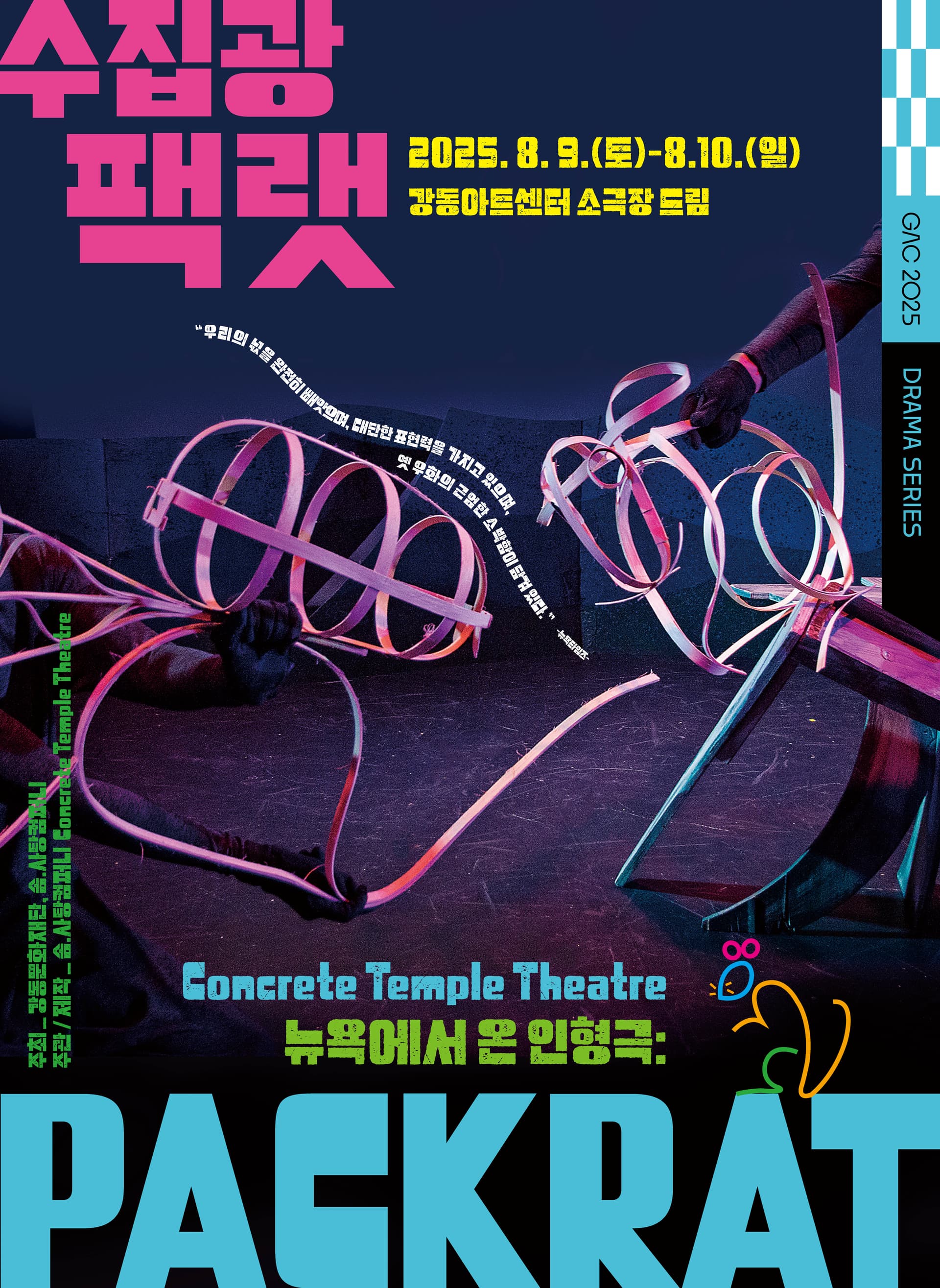 수집광 팩랫 (PACKRAT) [서울 강동]