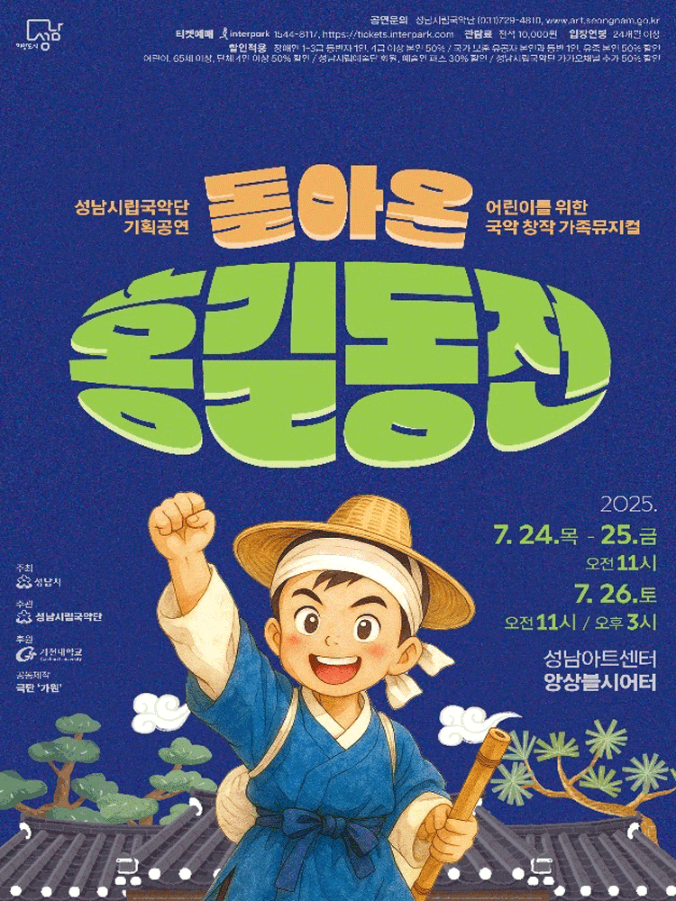 돌아온 홍길동전 [성남]