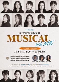 문학시어터 화요수업, MUSICAL With ME 2기 발표공연