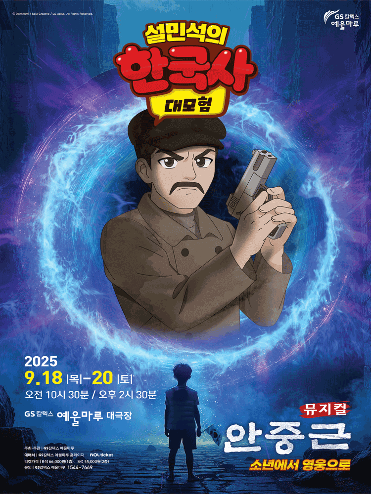 설민석의 한국사 대모험: 안중근 [여수]