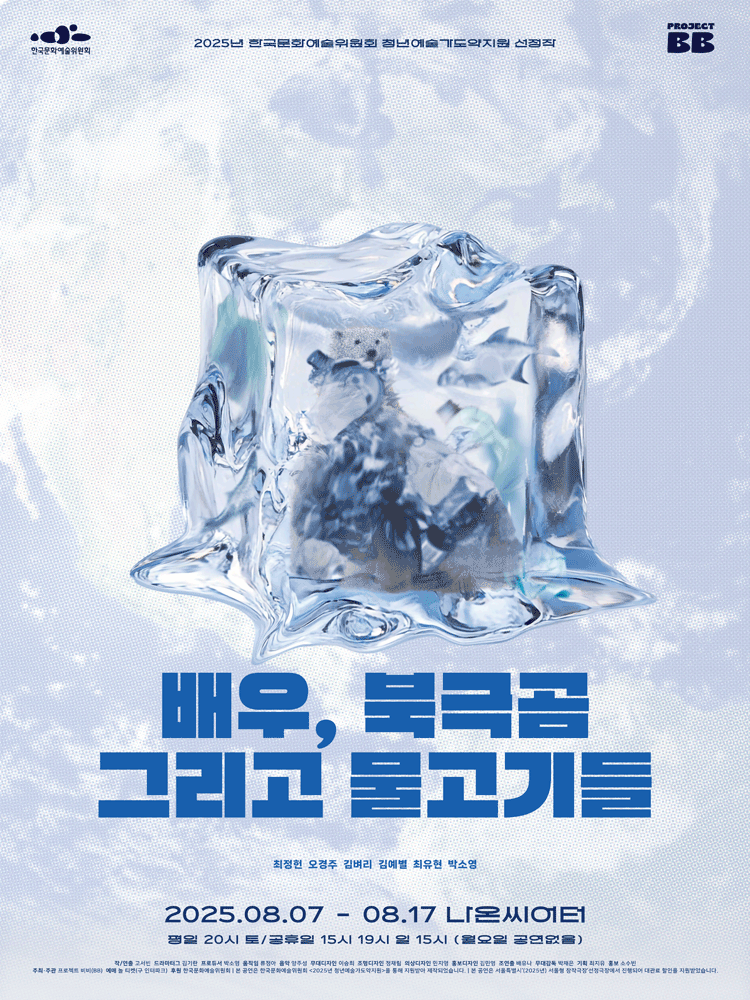 배우, 북극곰 그리고 물고기들
