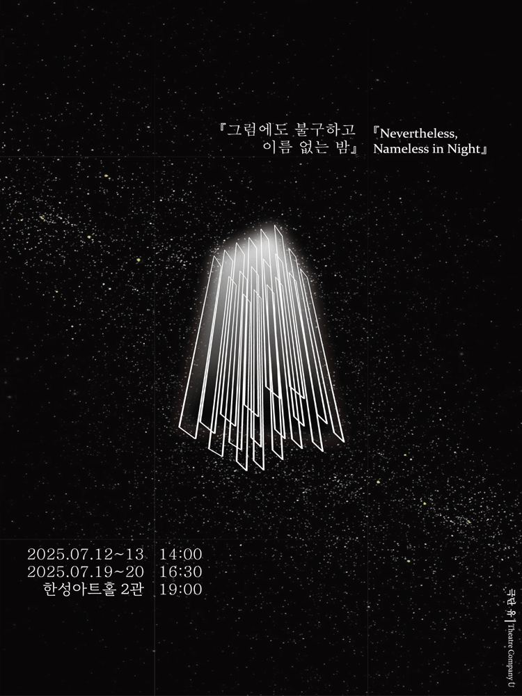 그럼에도 불구하고 이름 없는 밤