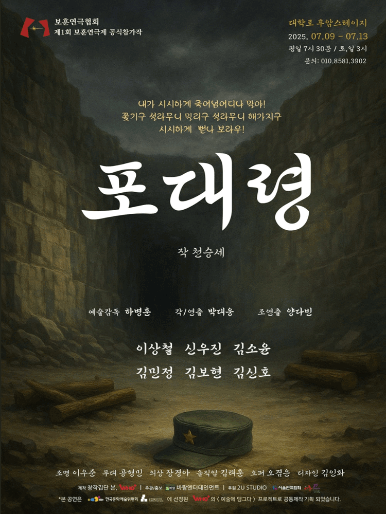 제1회 보훈연극제, 포대령