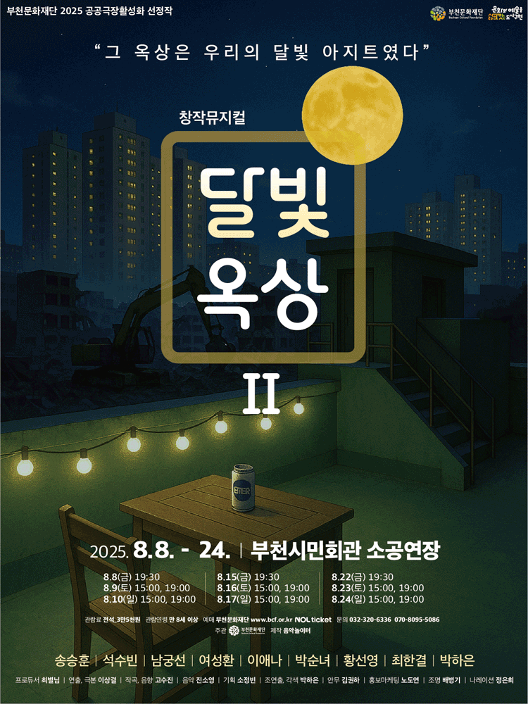 달빛옥상Ⅱ [부천]