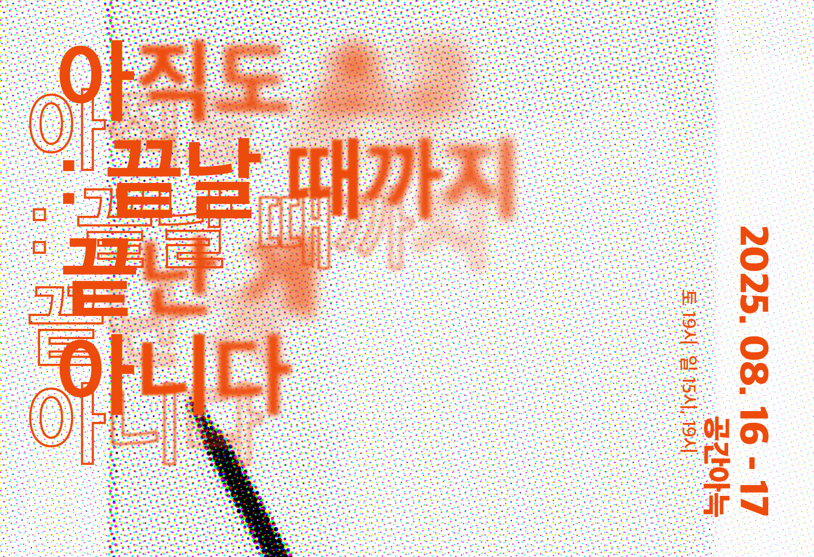 제28회 서울 프린지 페스티벌, 아직도 초고: 끝날 때까지 끝난 게 아니다