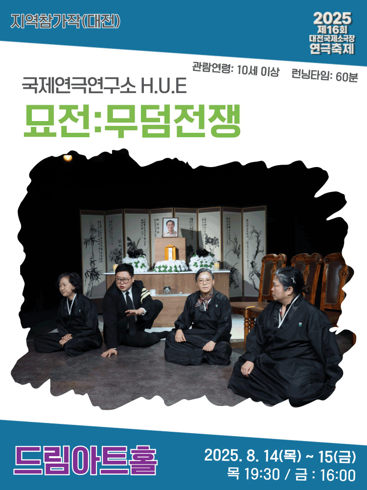 제16회 대전국제소극장연극축제, 묘전: 무덤전쟁