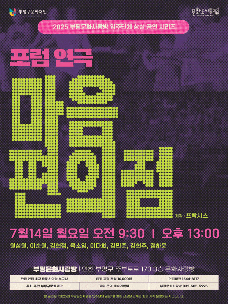 부평문화사랑방 입주단체 상설 공연 시리즈, 마음 편의점 (13: 00)