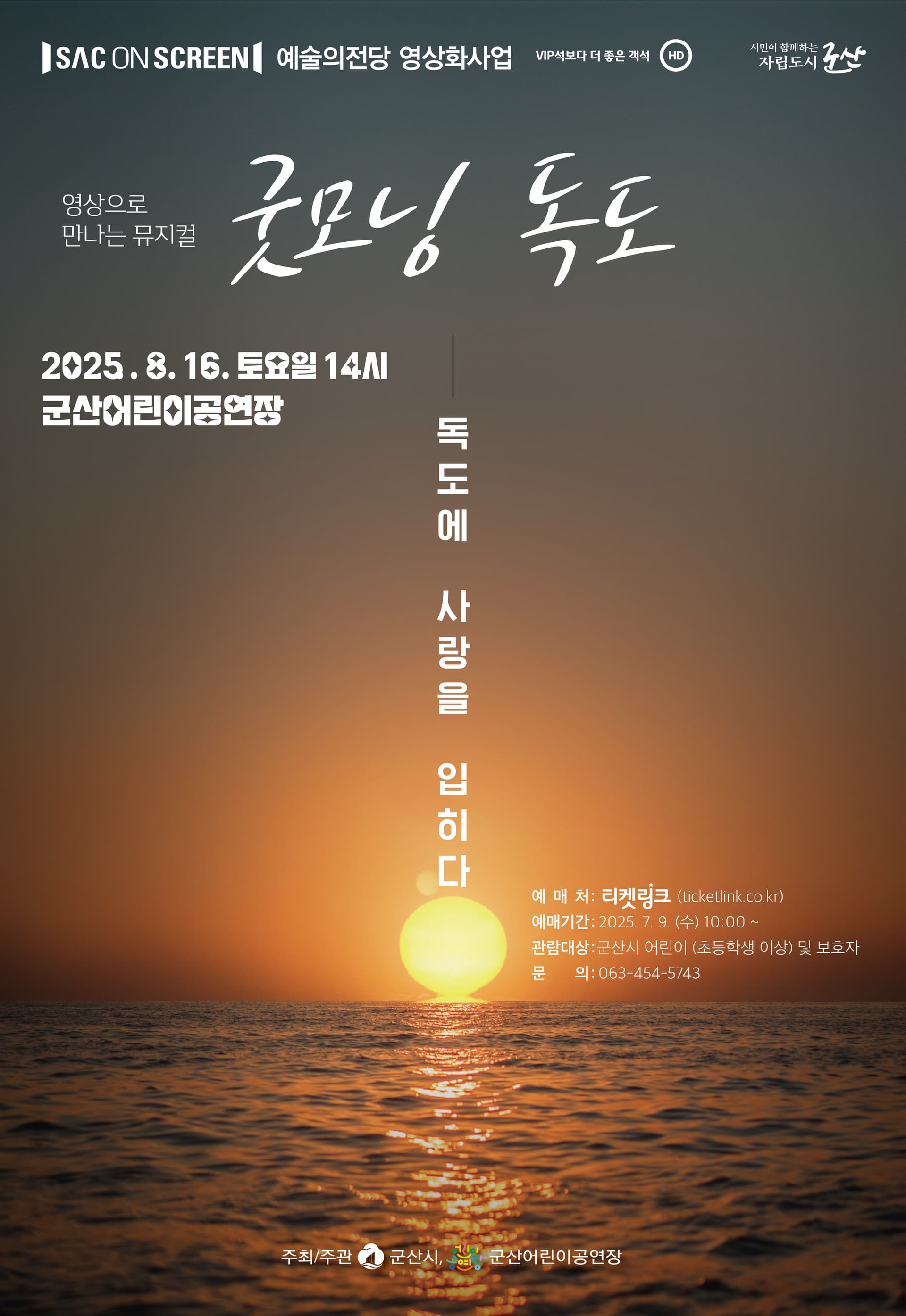 SAC on Screen, 굿모닝 독도 [군산] (영상화)