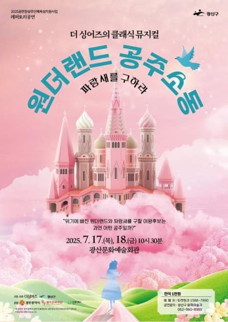 원더랜드 공주소동, 파랑새를 구하라 [광주]