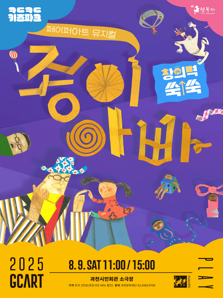 키득키득 키즈파크, 종이아빠 [과천]