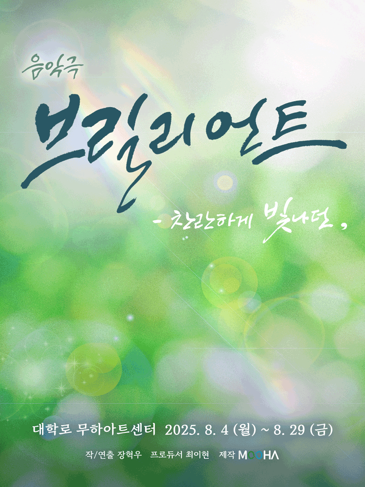브릴리언트: 찬란하게 빛나던 [대학로]