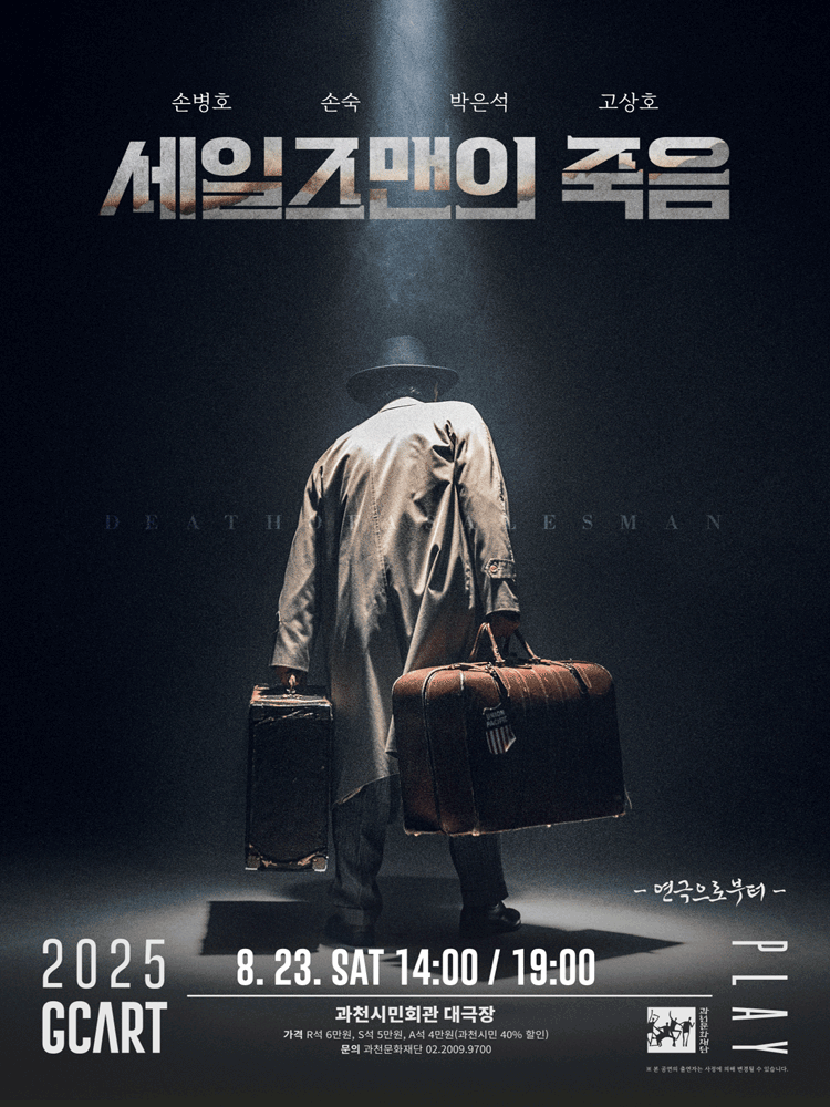 세일즈맨의 죽음 [과천]