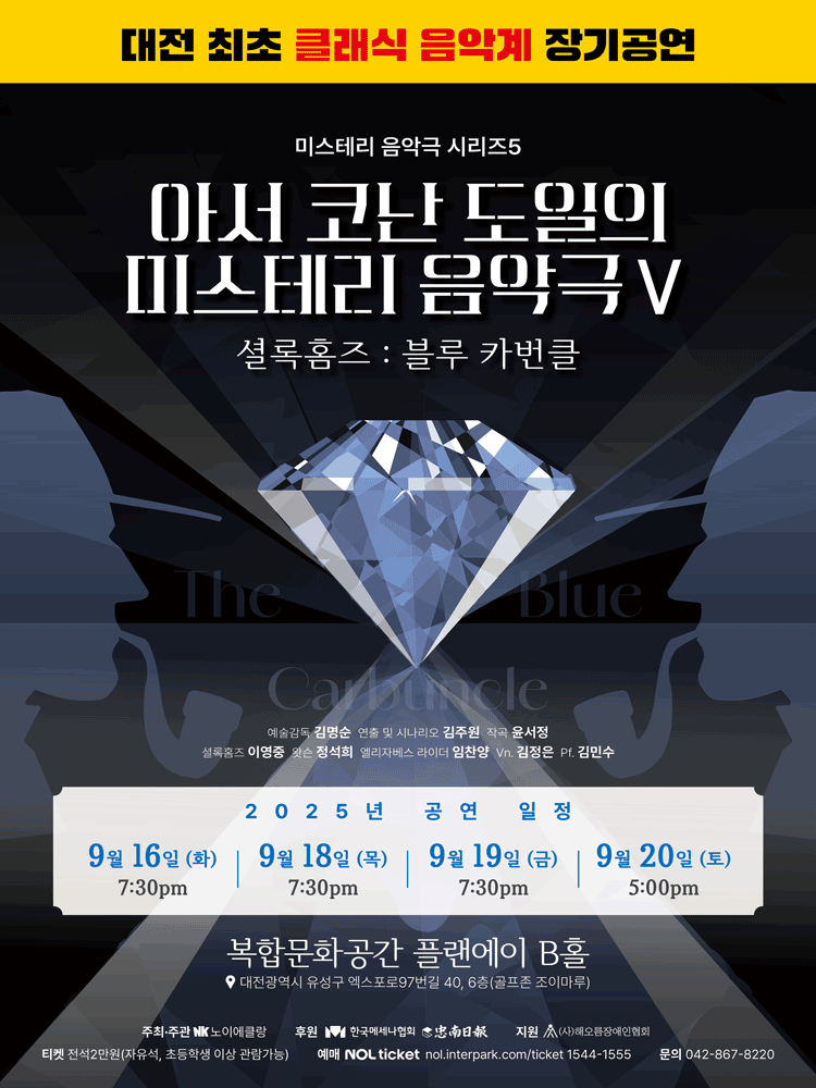아서 코난 도일의 미스테리 음악극 Ⅴ, 셜록홈즈: 블루 카번클 [대전]