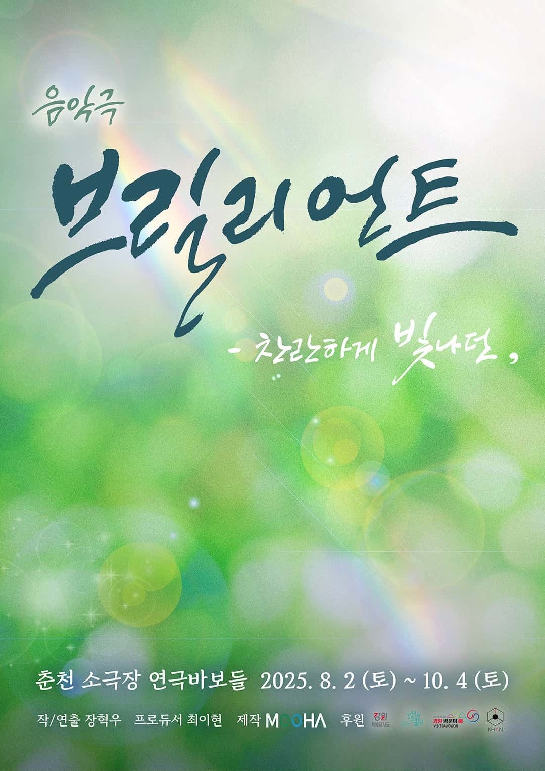 브릴리언트: 찬란하게 빛나던 [춘천]