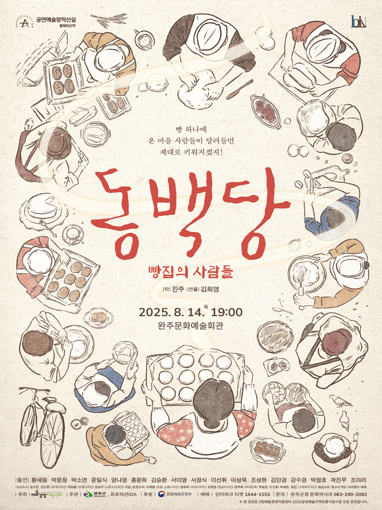 동백당: 빵집의 사람들 [완주]