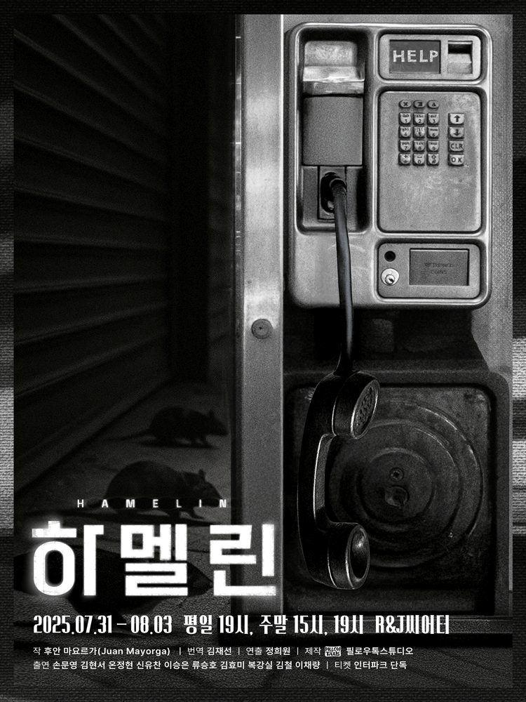 하멜린 [대학로]