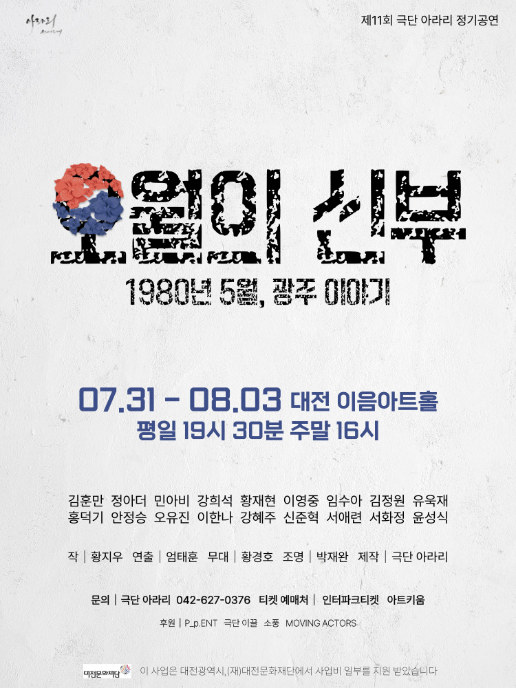 오월의 신부 [대전]