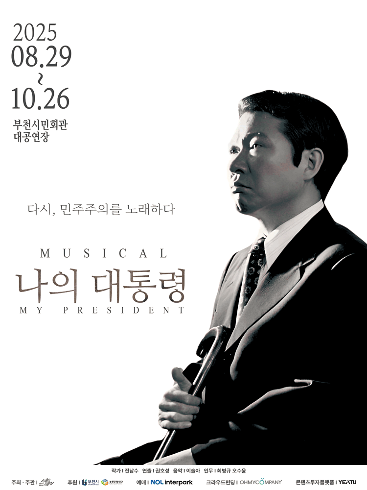 나의 대통령 [부천]