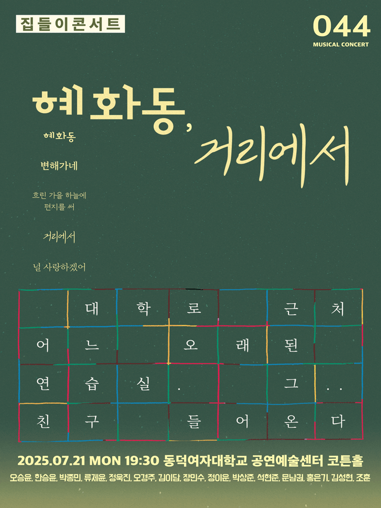 집들이 콘서트 #44. 혜화동, 거리에서