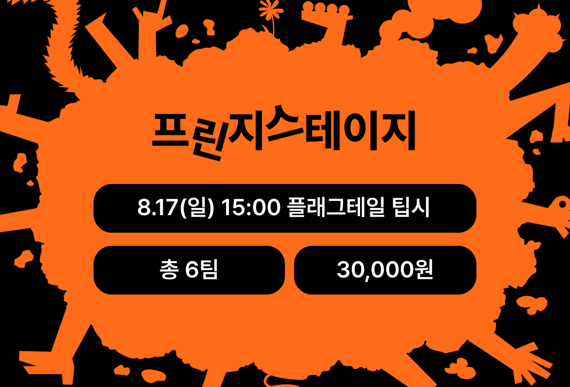 제28회 서울 프린지 페스티벌, 작은 시도가 모여 펼쳐지는 릴레이 공연: 프린지스테이지 in 플래그테일 팁시