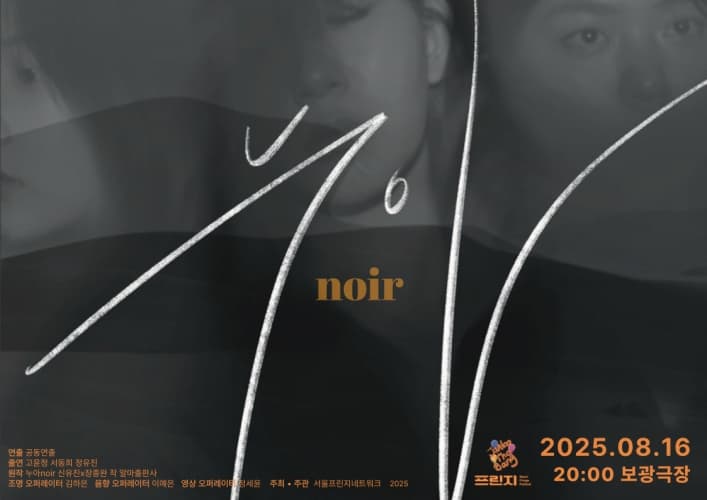 제28회 서울프린지페스티벌, 누아 Noir
