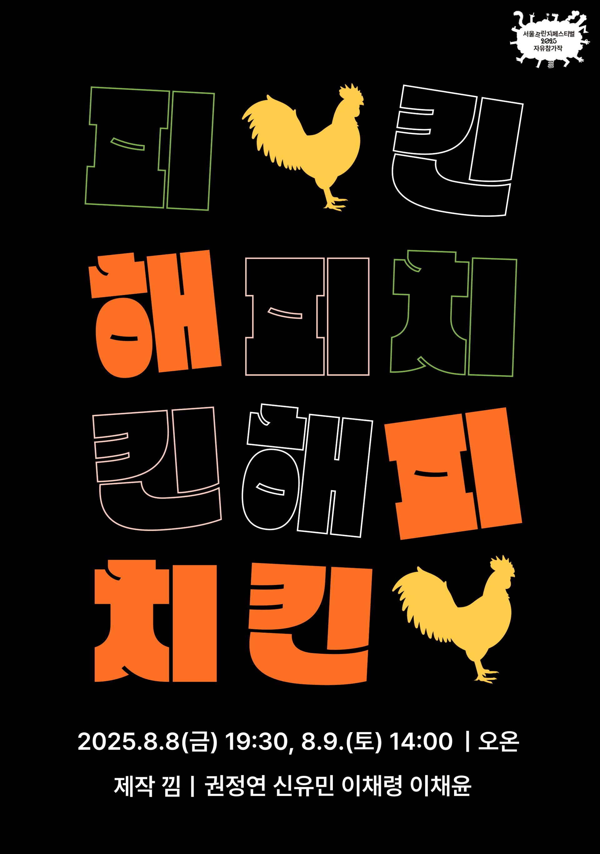 제28회 서울프린지페스티벌, 해피 치킨