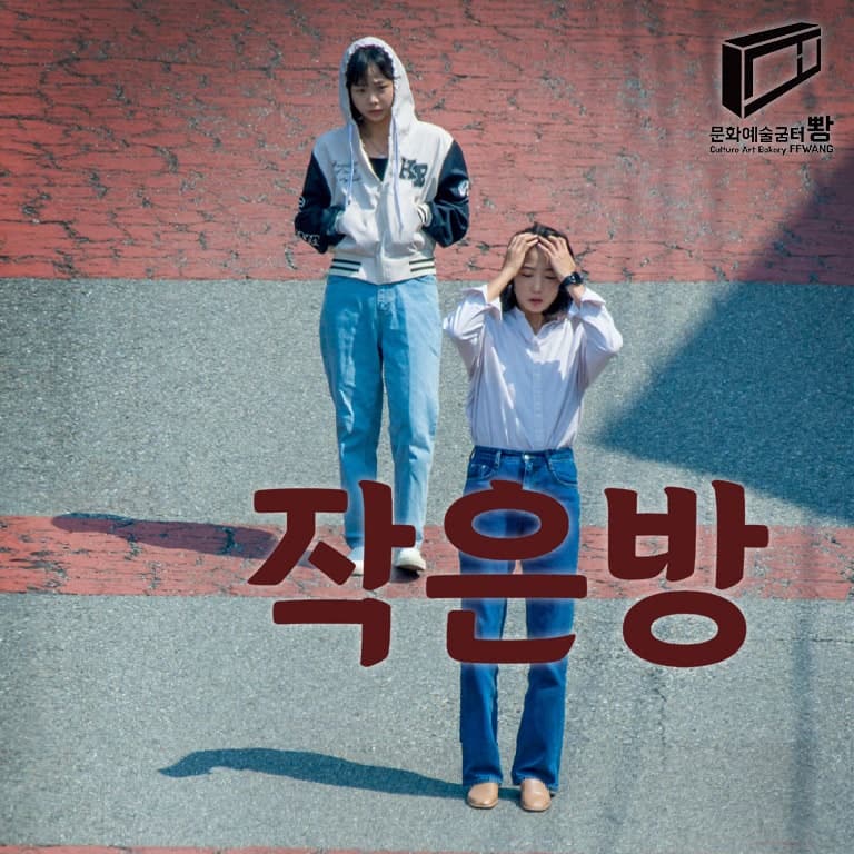 제10회 청소년을 위한 공연예술축제, 작은방