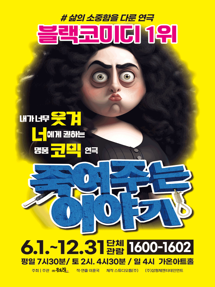 죽여 주는 이야기 [부산]