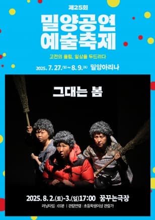 제25회 밀양공연예술축제, 그대는 봄