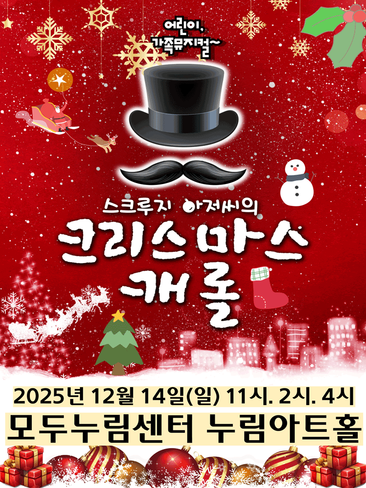 스크루지 아저씨의 크리스마스캐롤 [화성]