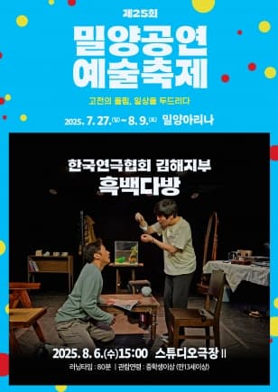 제25회 밀양공연예술축제, 흑백다방