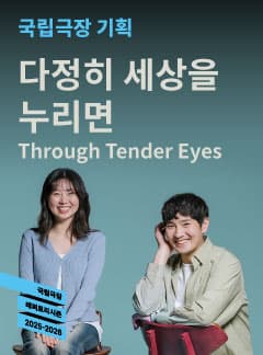 국립극장, 다정히 세상을 누리면