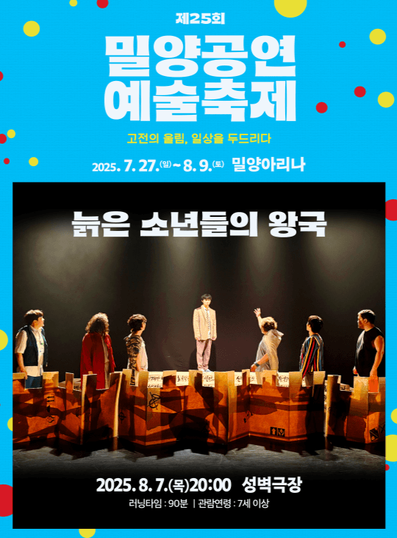 제25회 밀양공연예술축제, 늙은 소년들의 왕국