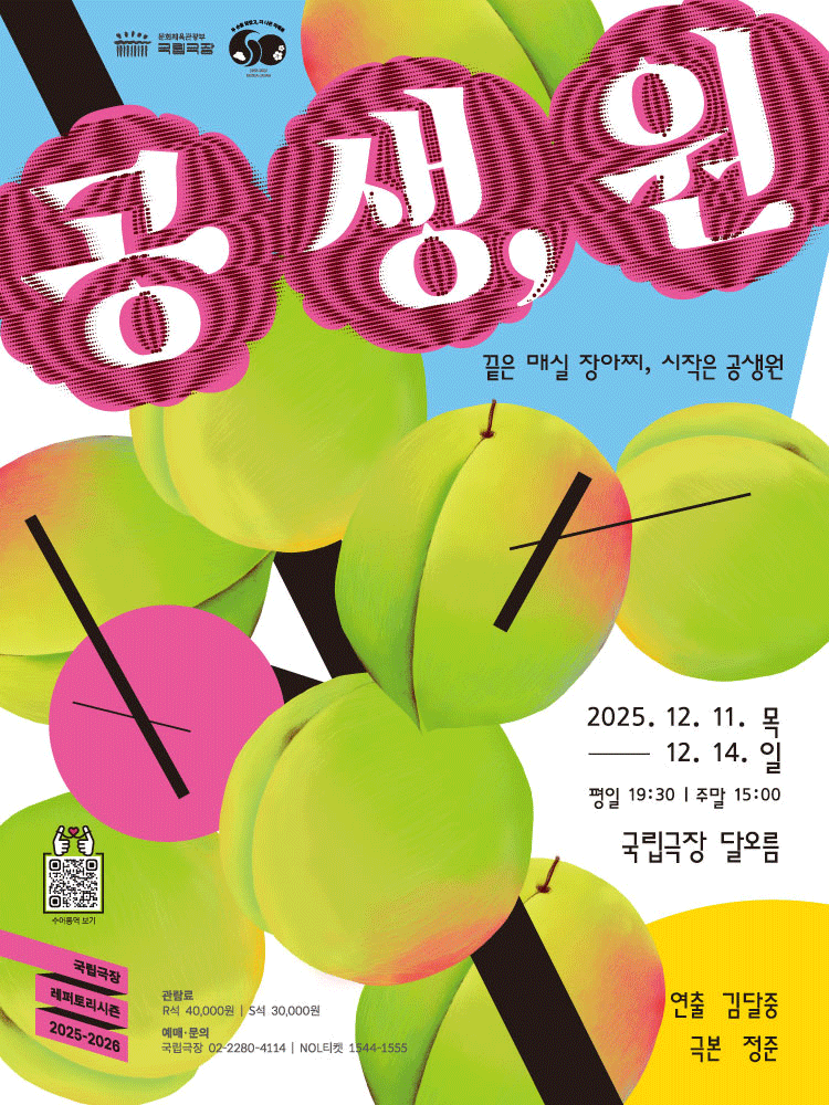 국립극장 기획, 공생, 원