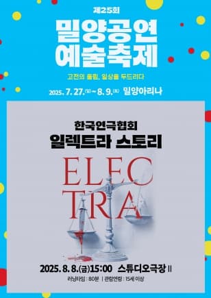제25회 밀양공연예술축제, 일렉트라 스토리