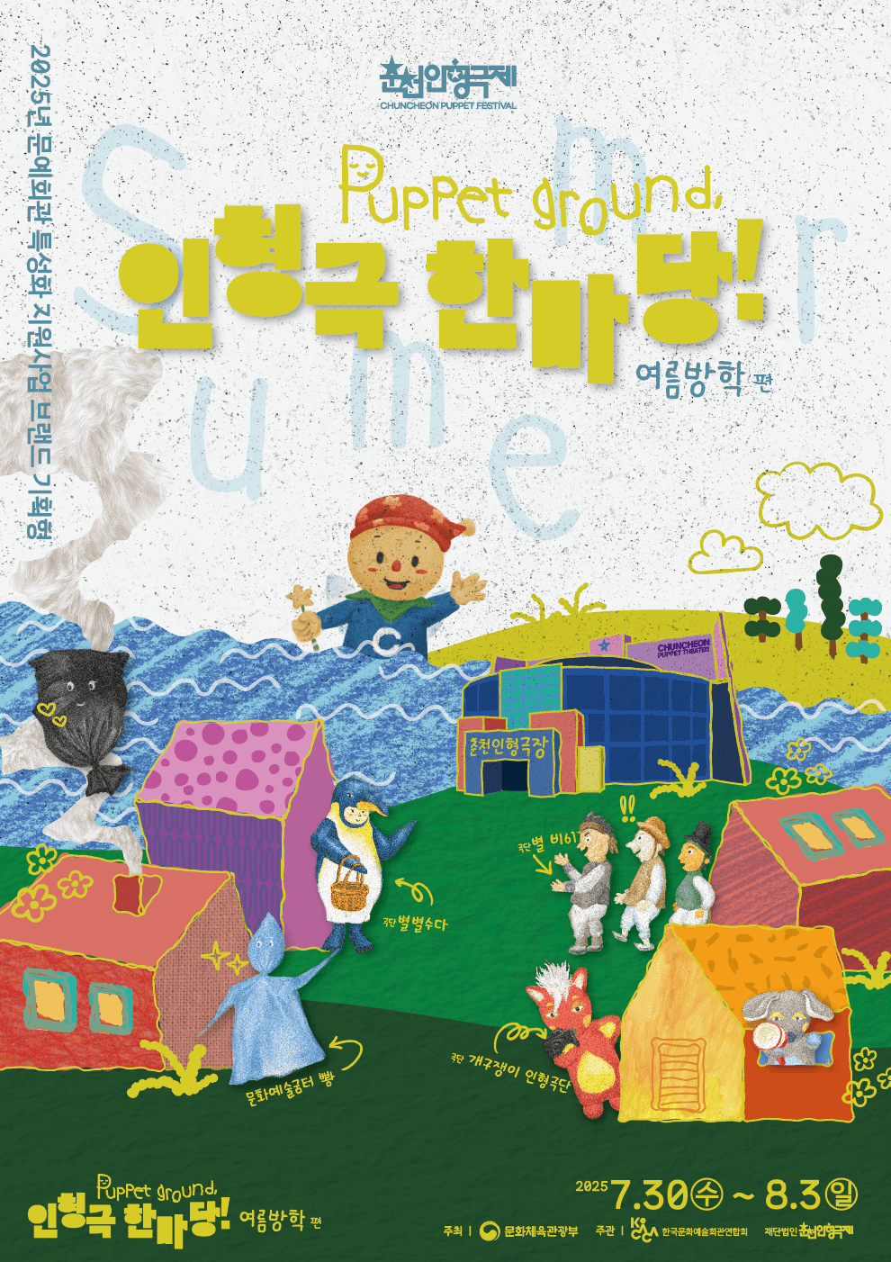 Puppet ground, 인형극 한마당! 콘셉트를 찾아라 [춘천]