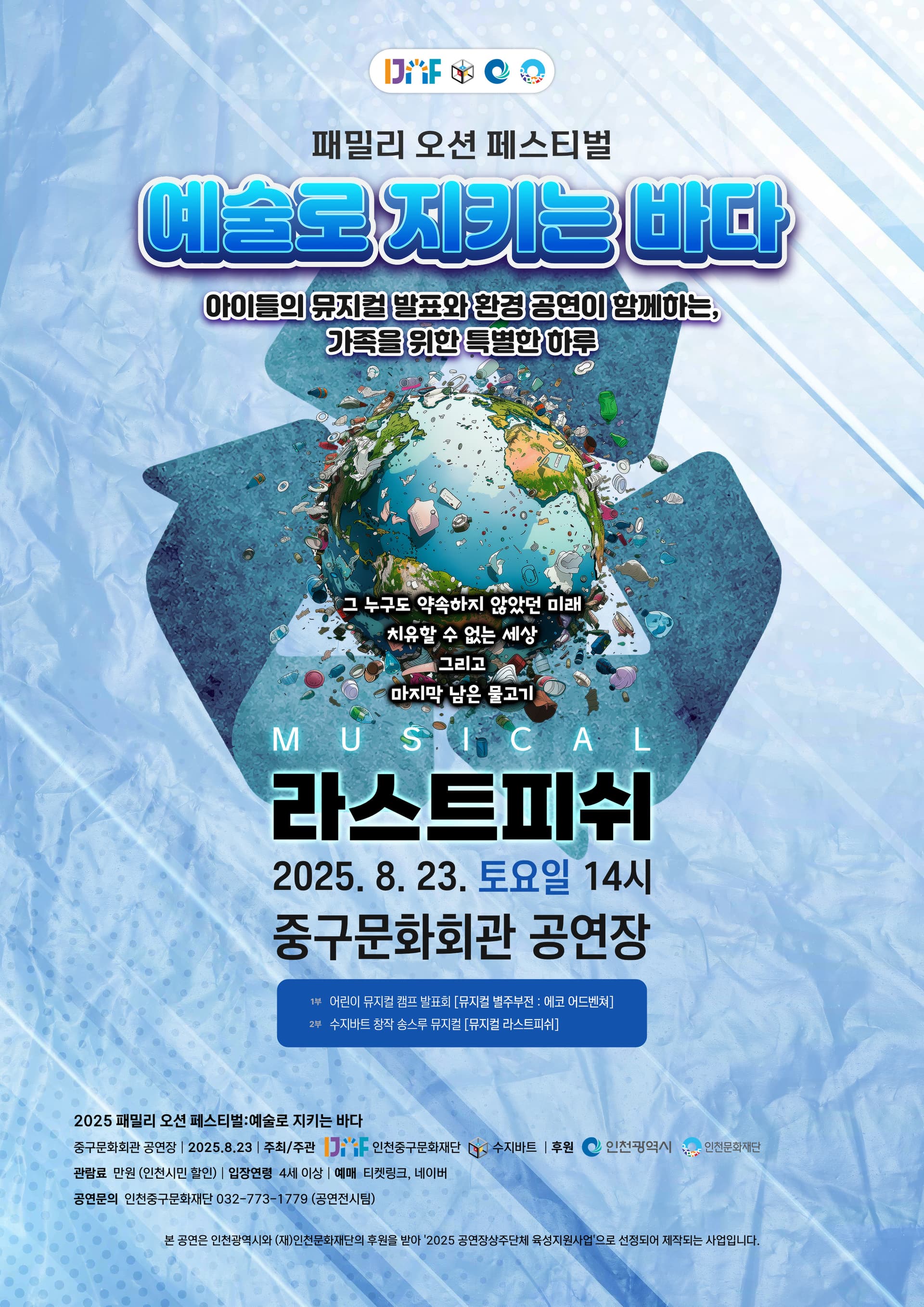 패밀리 오션 페스티벌, 예술로 지키는 바다: 라스트 피쉬 [인천]