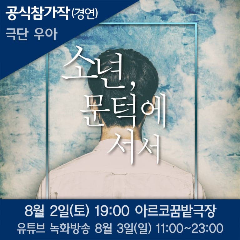 제10회 청소년을 위한 공연예술축제, 소년, 문턱에 서서