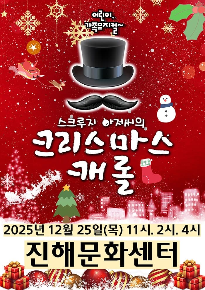 스크루지 아저씨의 크리스마스캐롤 [창원 진해]