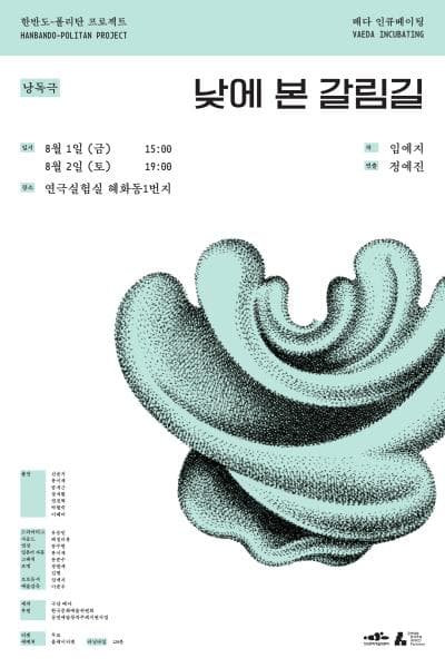 배다 인큐베이팅, 낮에 본 갈림길