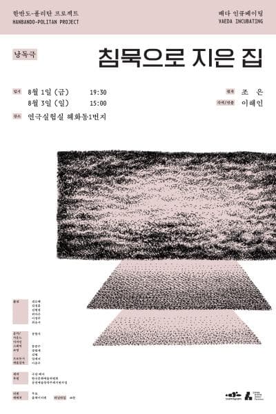 배다 인큐베이팅, 침묵으로 지은 집