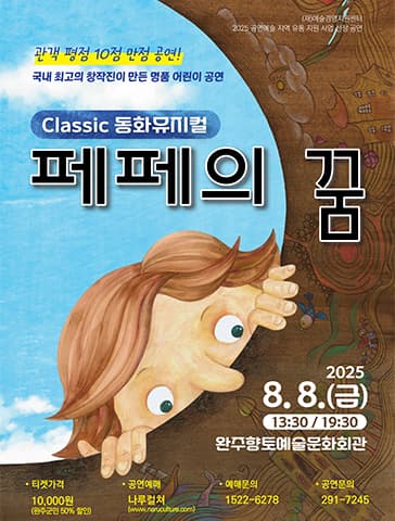 페페의 꿈 [완주]