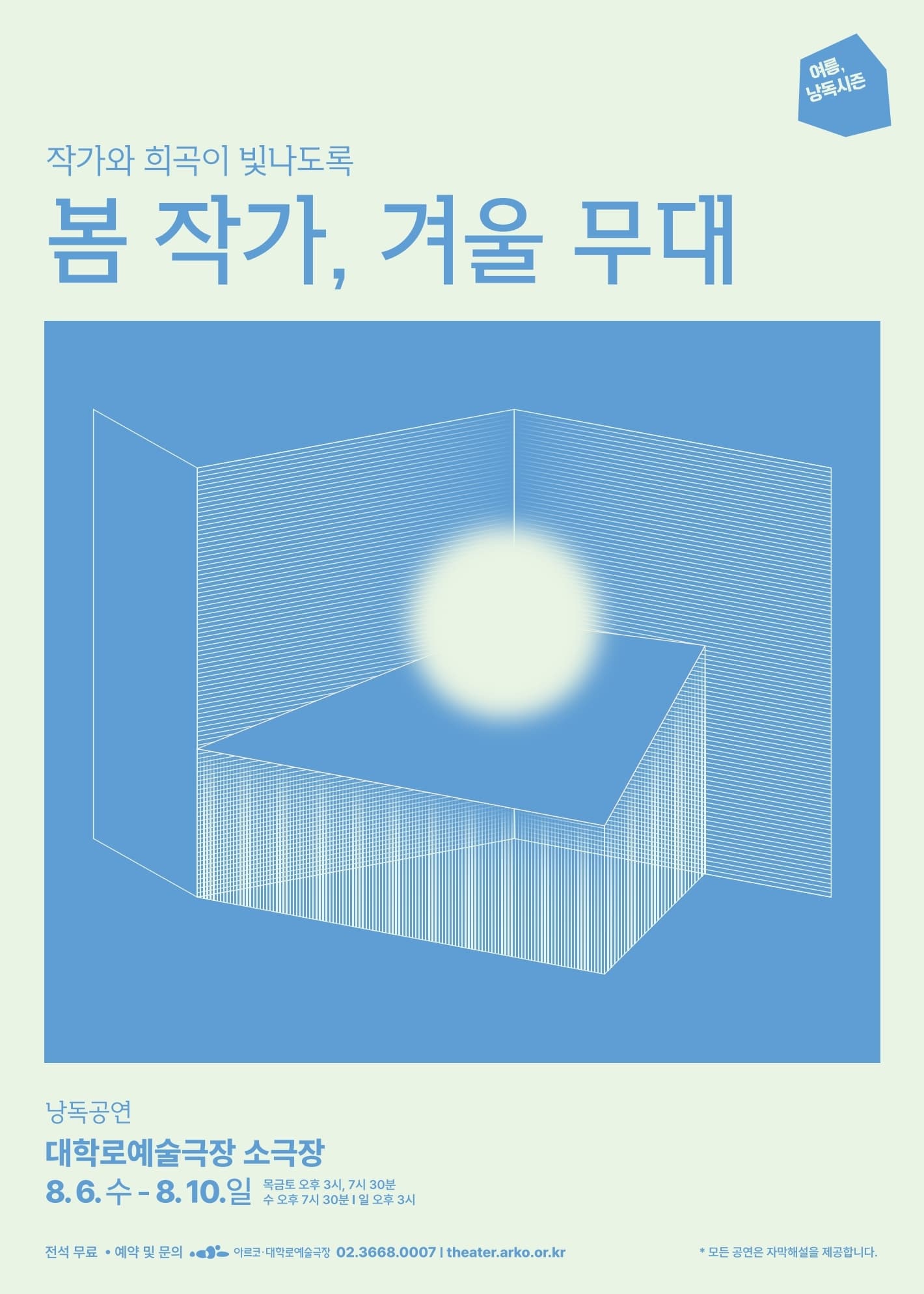 여름 낭독시즌: 봄 작가, 겨울 무대 낭독공연