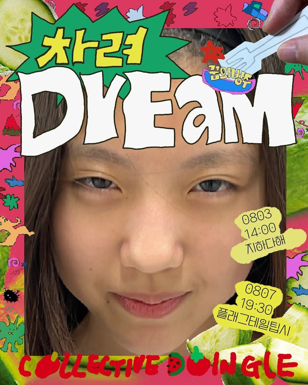 제28회 서울프린지페스티벌, 꿈의방주 차려DrEaM (08.03)