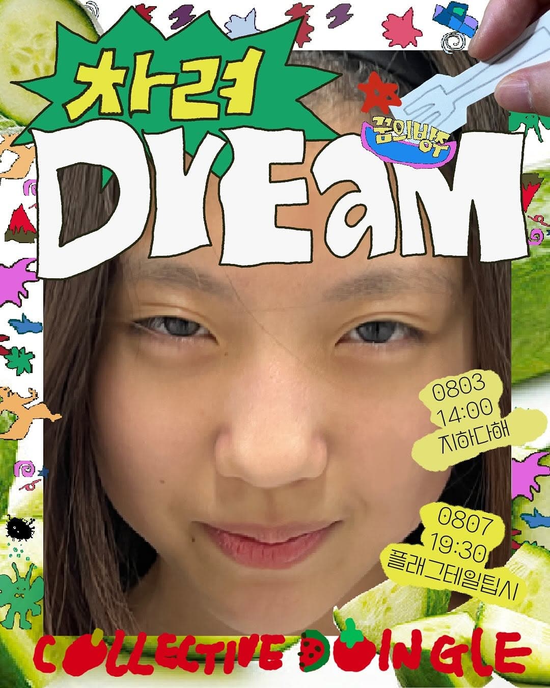 제28회 서울프린지페스티벌, 꿈의방주 차려DrEaM (08.07)
