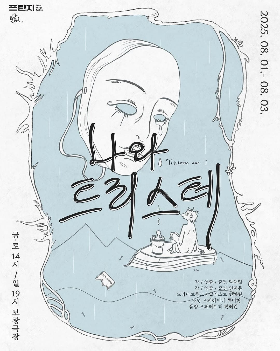 제28회 서울프린지페스티벌, 나와 트리스테