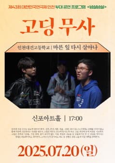 제43회 대한민국연극제 인천, 고딩 무사