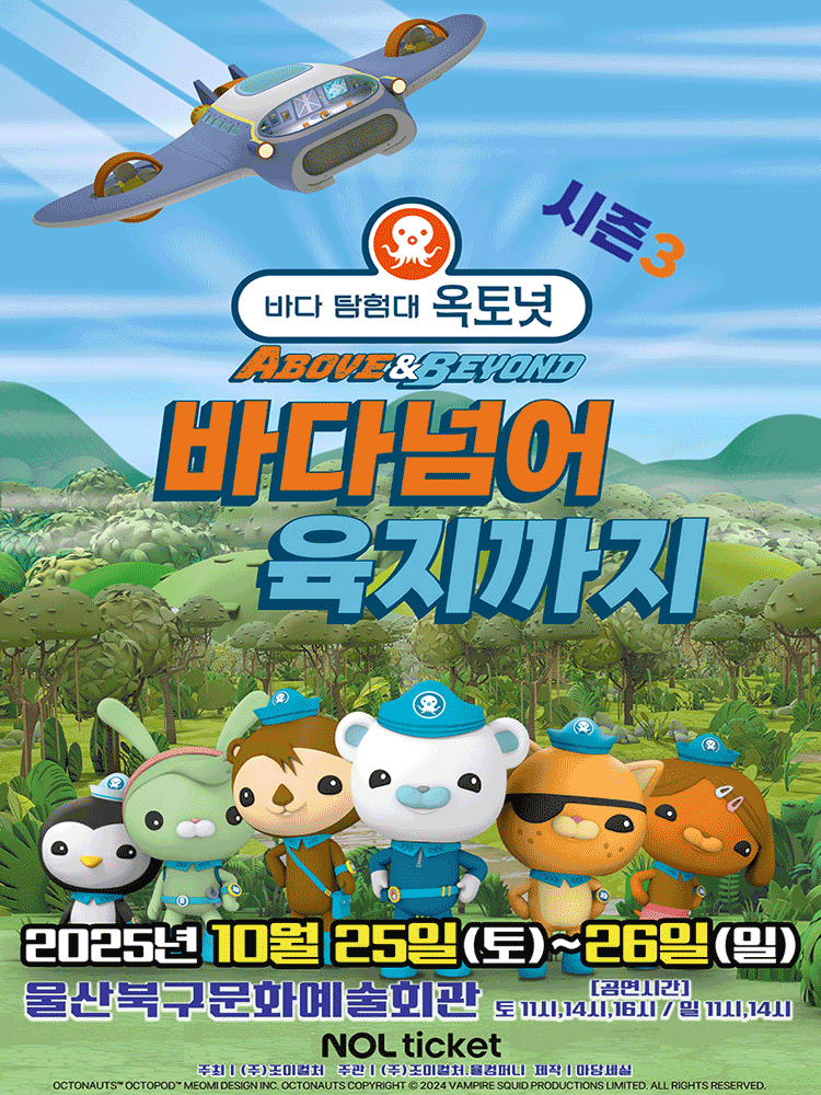 바다탐험대 옥토넛 시즌3: 바다넘어 육지까지 [울산]