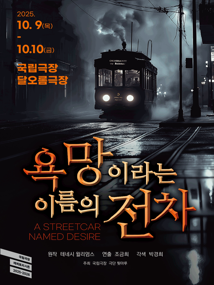 욕망이라는 이름의 전차