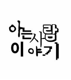 제28회 서울 프린지 페스티벌, 아는 사람 이야기
